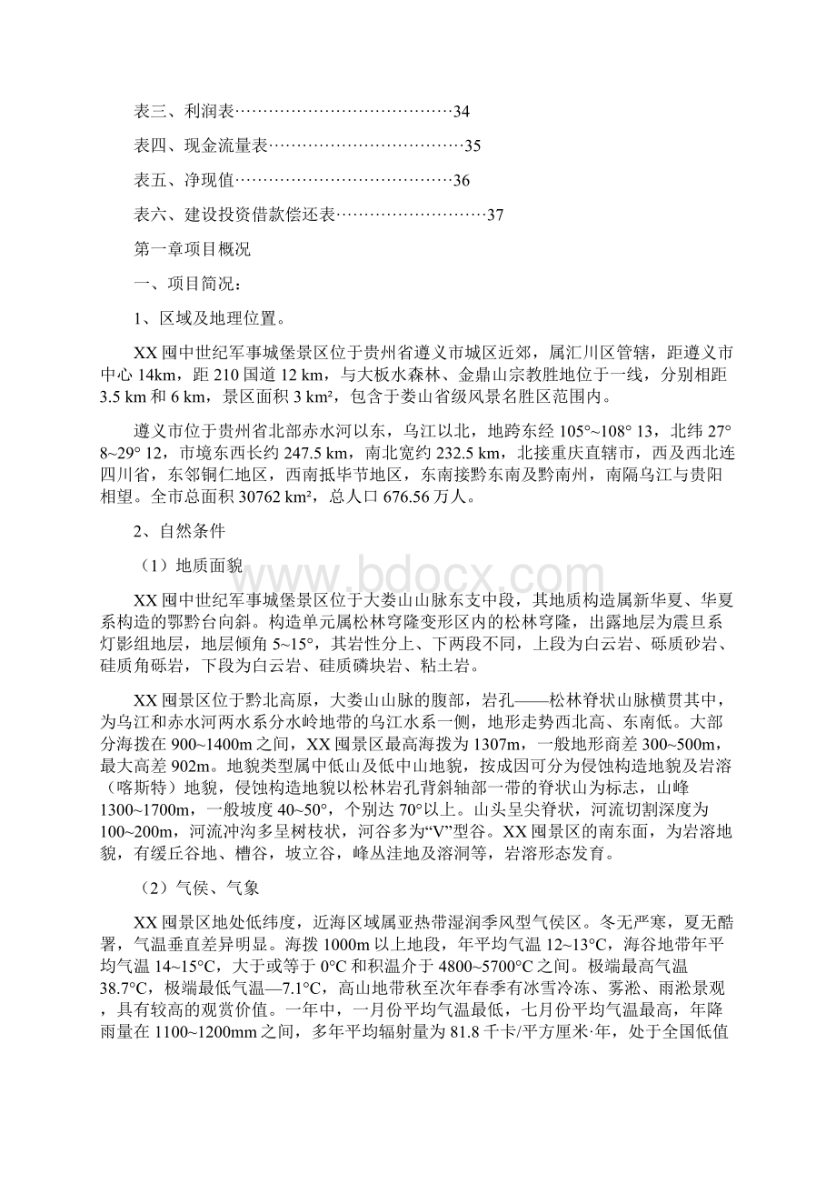 贵州遵义XX旅游资源开发项目可行性研究报告文档格式.docx_第3页