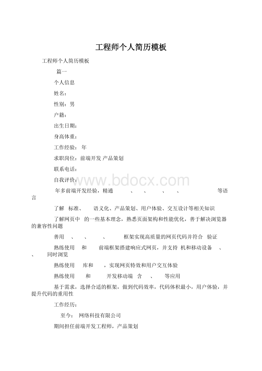 工程师个人简历模板文档格式.docx_第1页