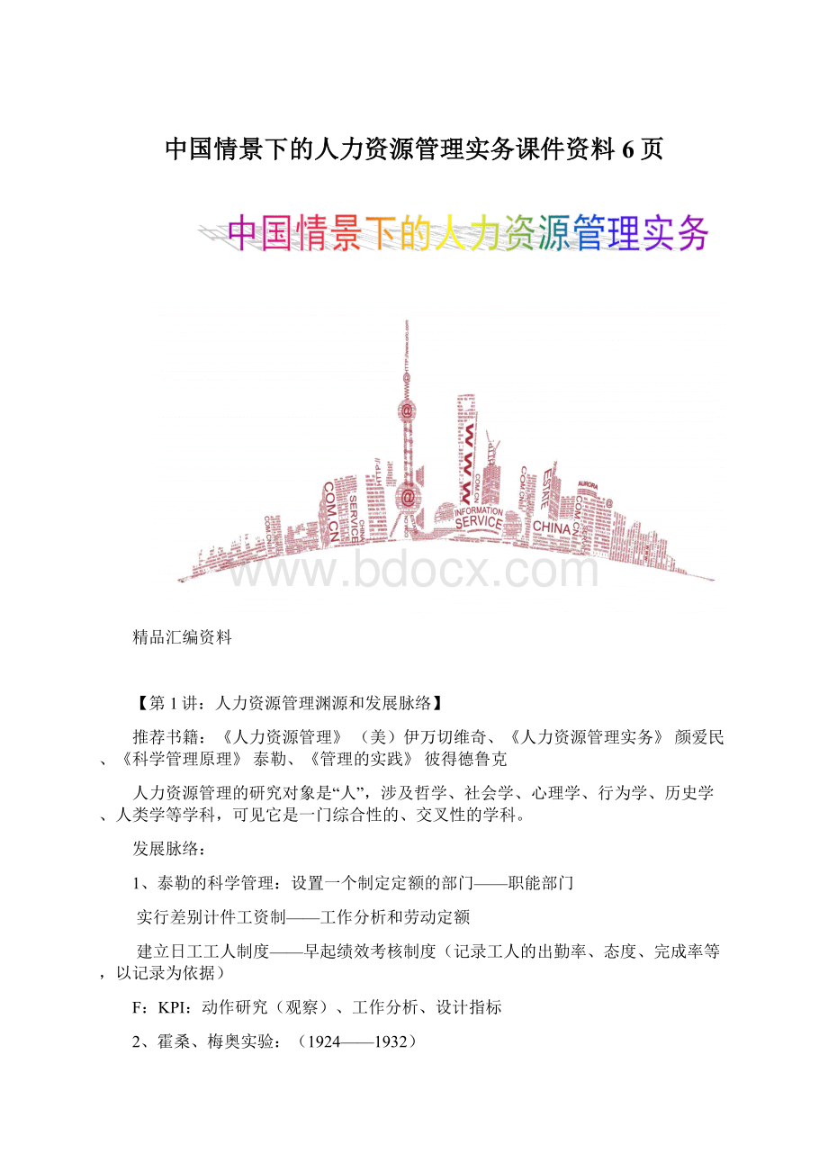 中国情景下的人力资源管理实务课件资料6页Word文件下载.docx_第1页