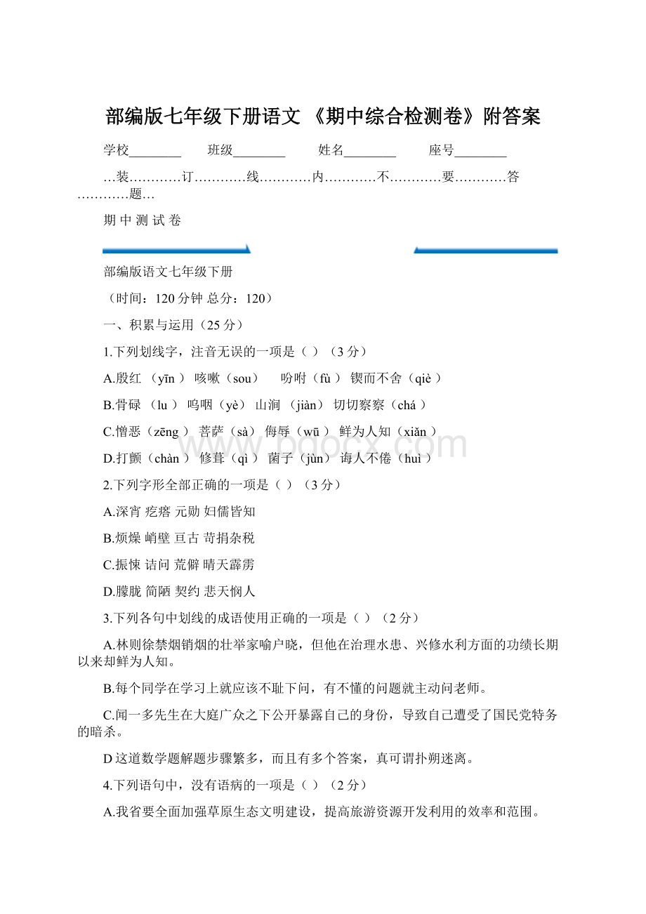 部编版七年级下册语文 《期中综合检测卷》附答案.docx