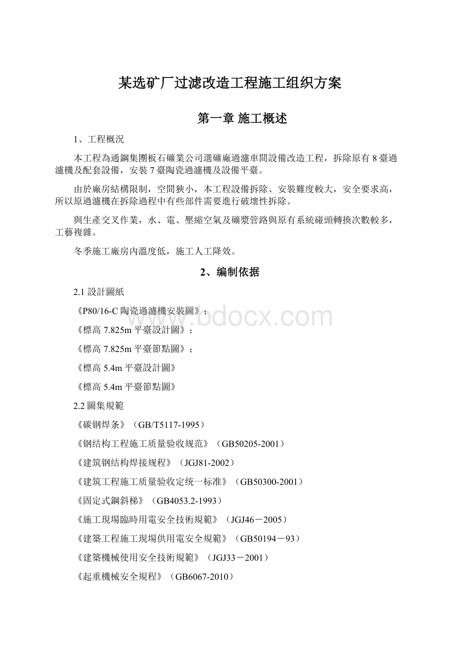 某选矿厂过滤改造工程施工组织方案.docx