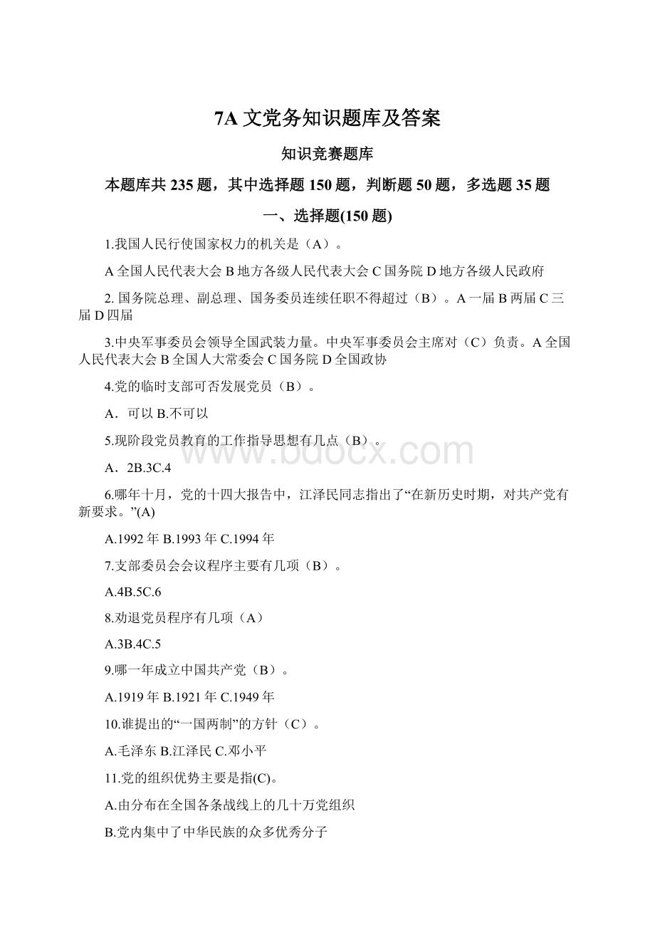 7A文党务知识题库及答案.docx