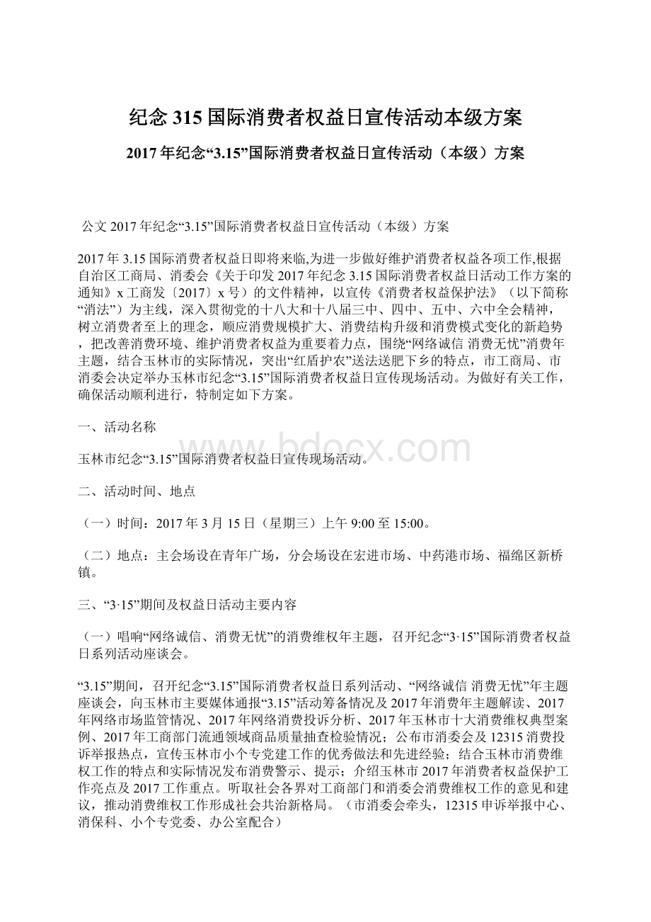 纪念315国际消费者权益日宣传活动本级方案.docx