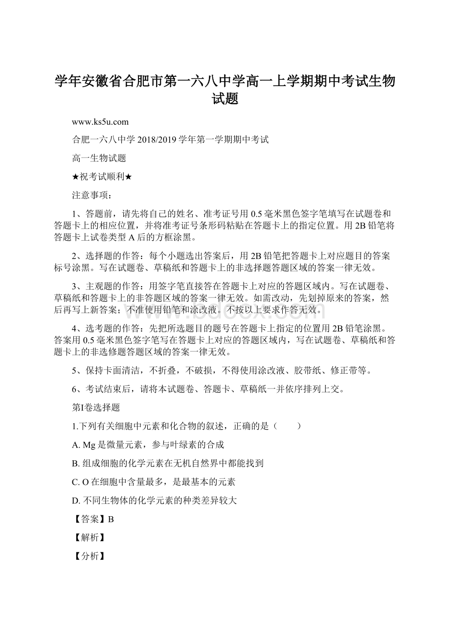 学年安徽省合肥市第一六八中学高一上学期期中考试生物试题.docx