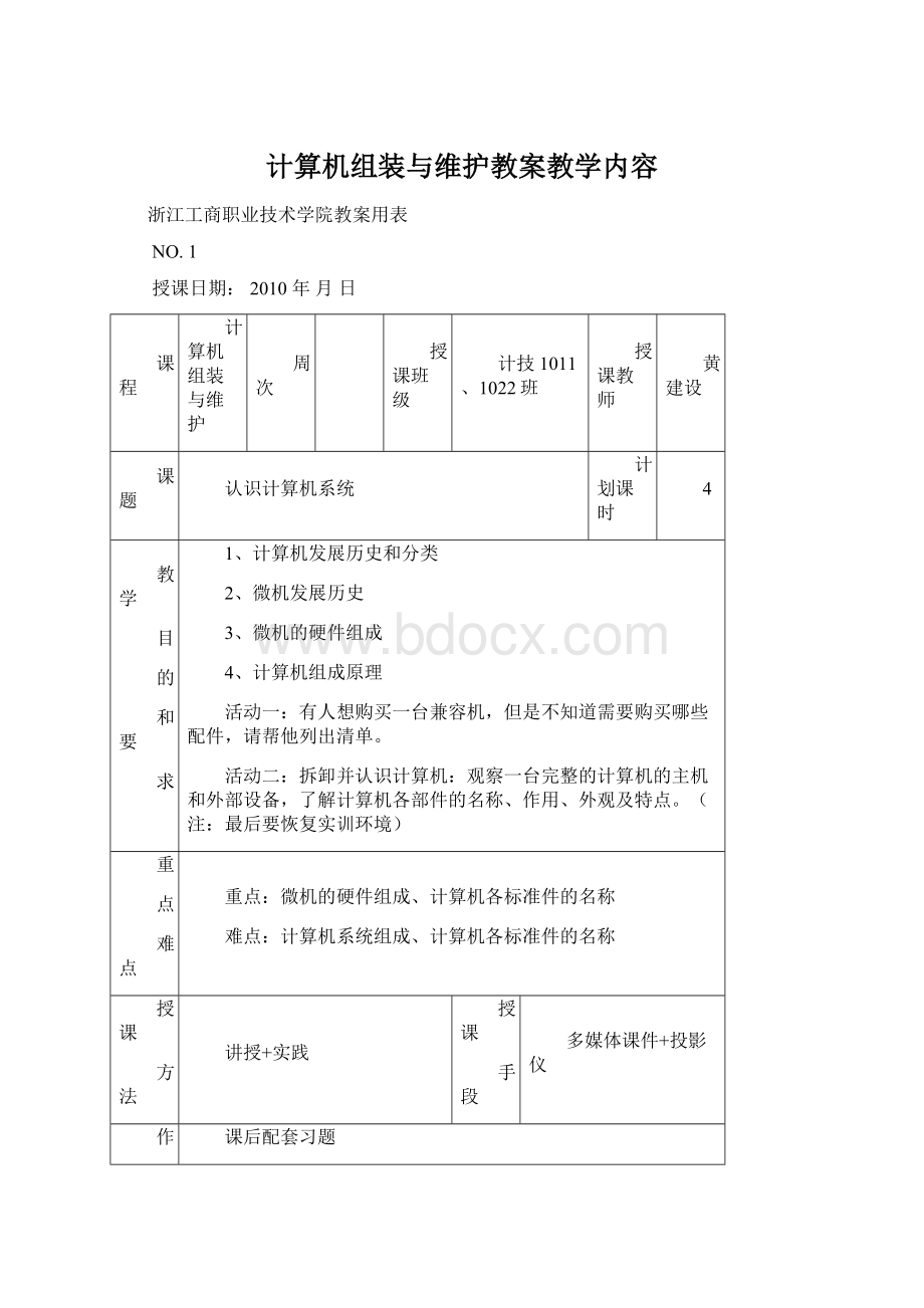 计算机组装与维护教案教学内容.docx_第1页