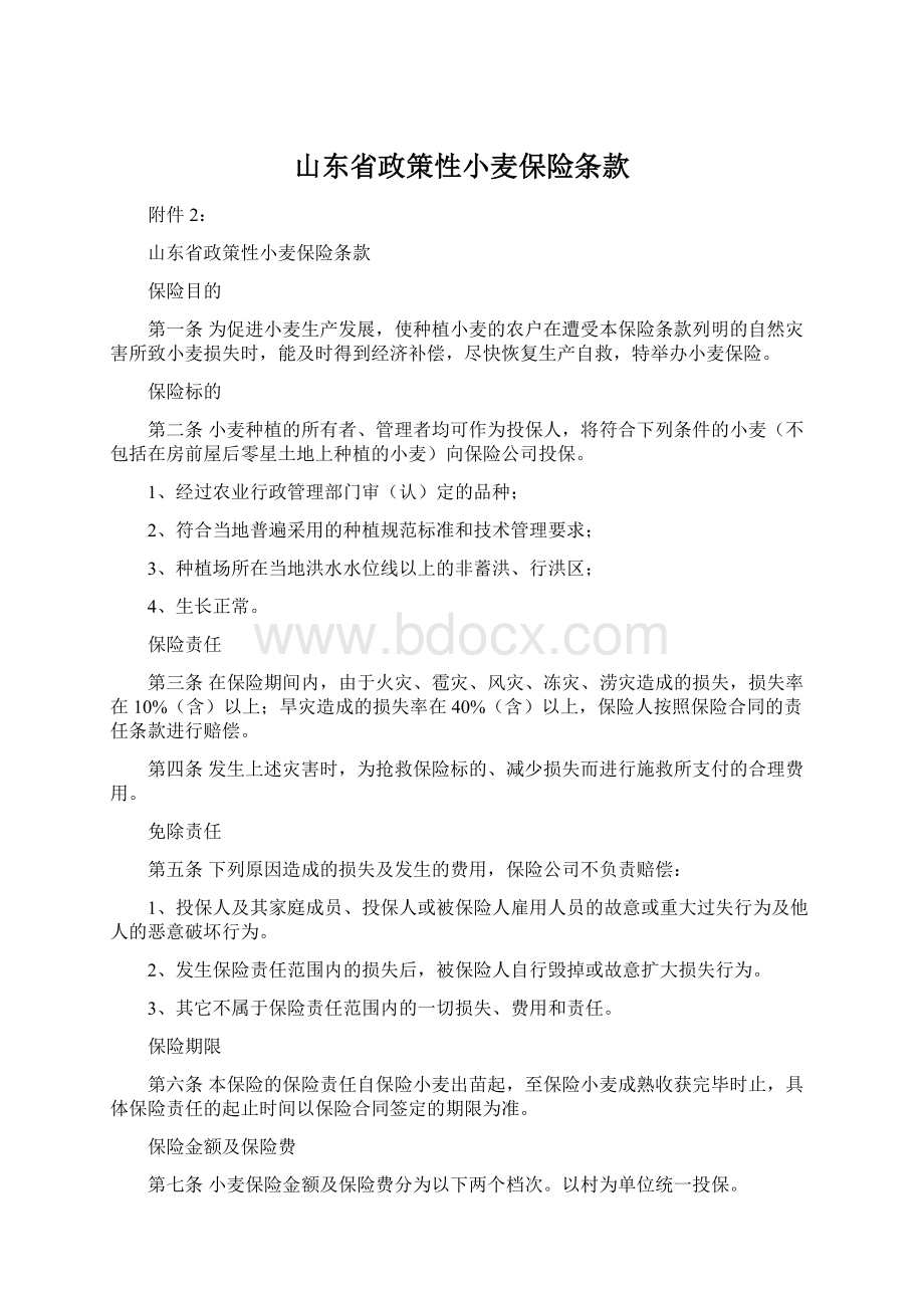 山东省政策性小麦保险条款.docx_第1页