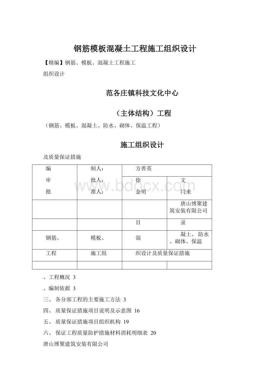 钢筋模板混凝土工程施工组织设计文档格式.docx_第1页