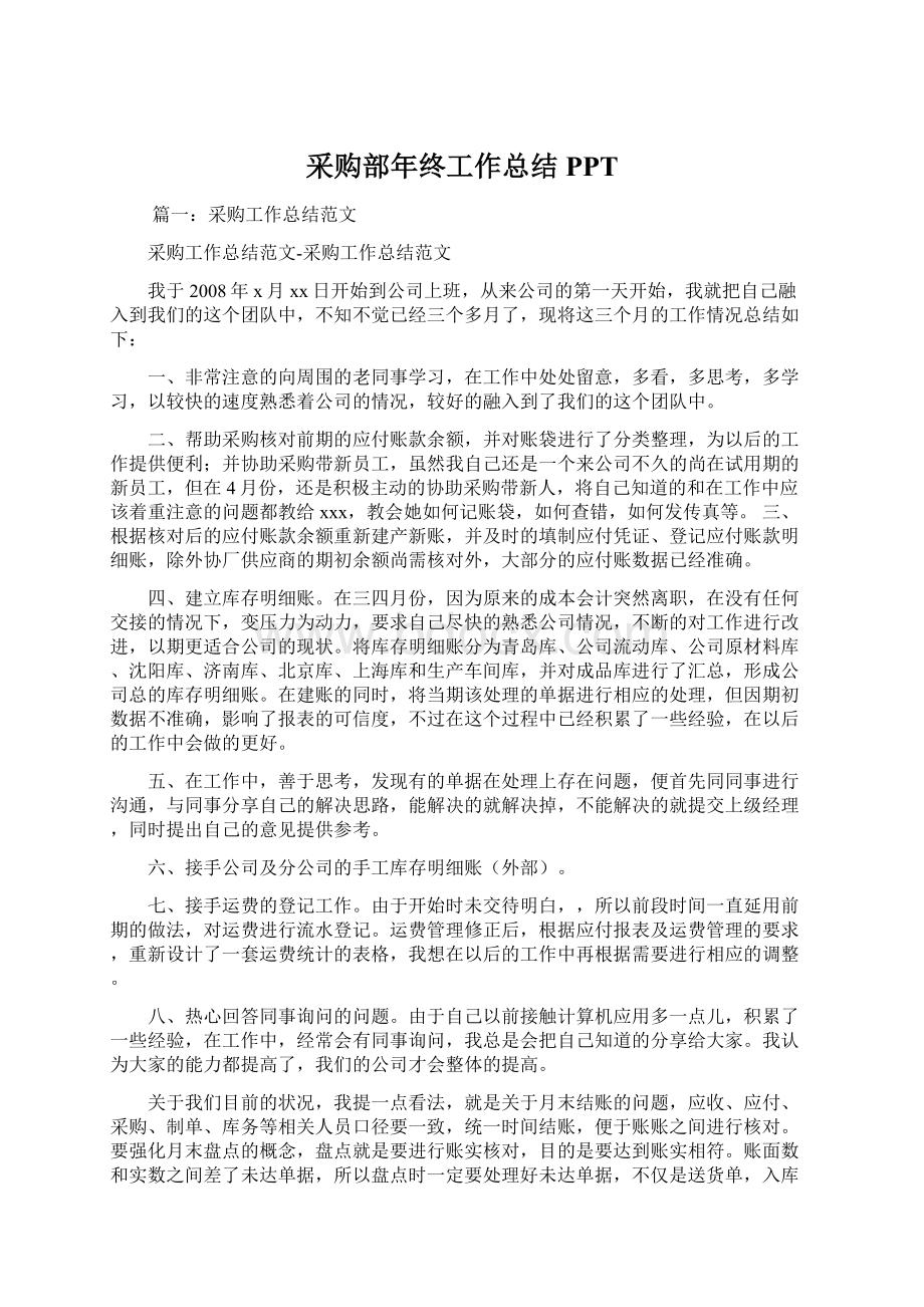 采购部年终工作总结PPTWord文档下载推荐.docx_第1页