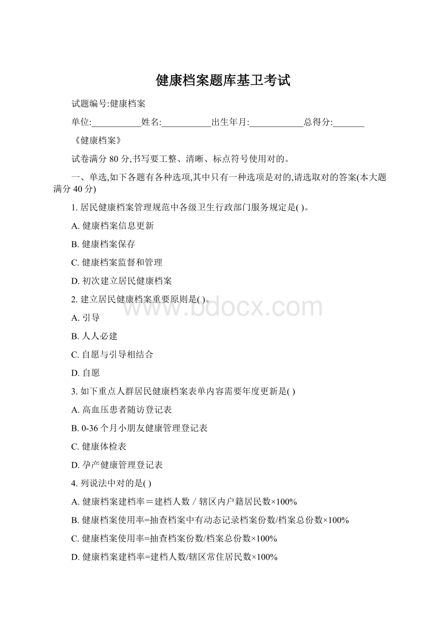 健康档案题库基卫考试Word下载.docx