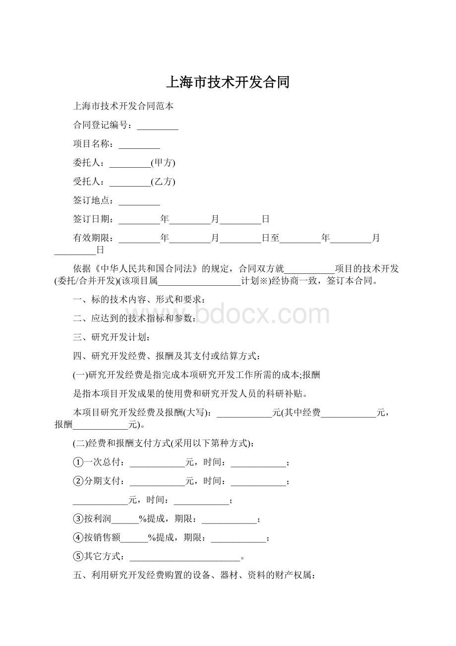 上海市技术开发合同Word下载.docx_第1页