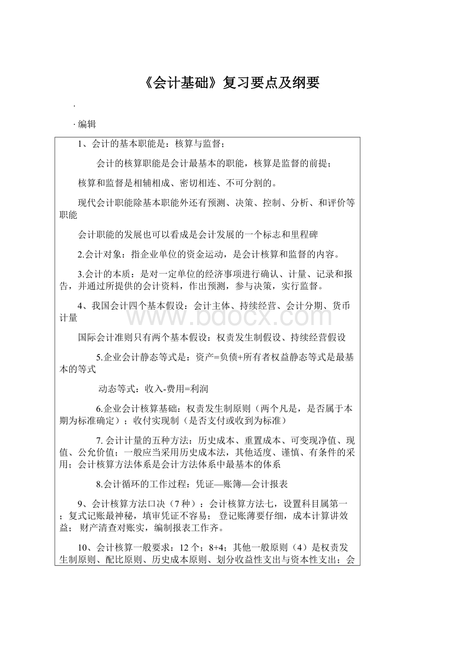 《会计基础》复习要点及纲要文档格式.docx