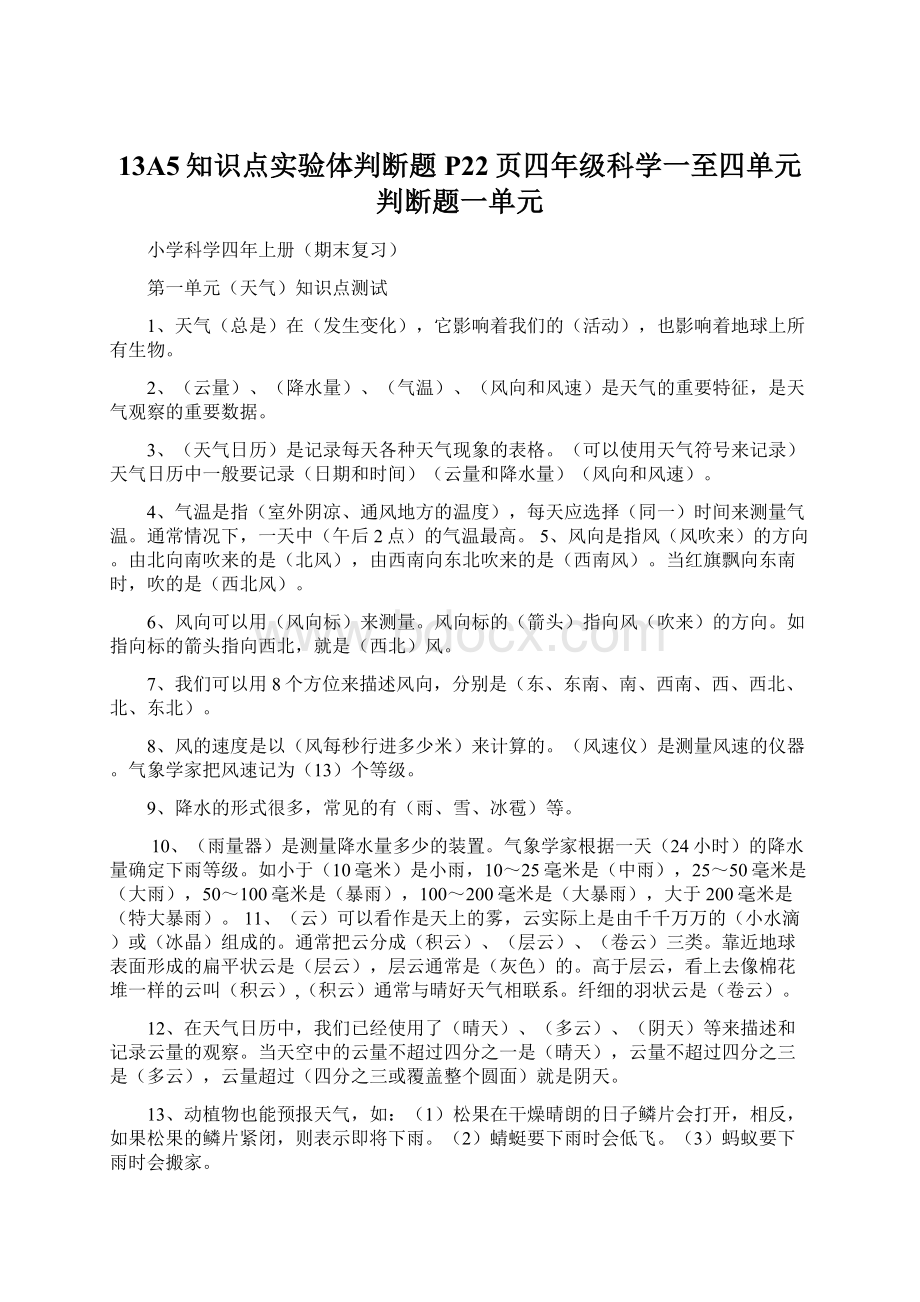 13A5知识点实验体判断题P22页四年级科学一至四单元判断题一单元.docx_第1页