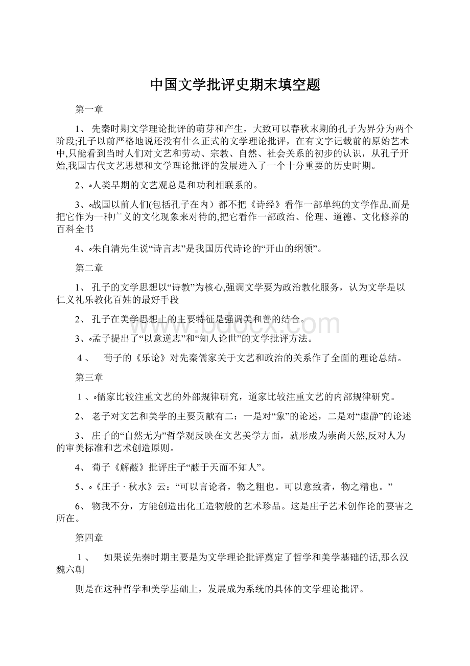 中国文学批评史期末填空题文档格式.docx