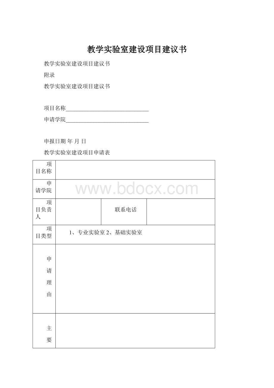 教学实验室建设项目建议书.docx_第1页