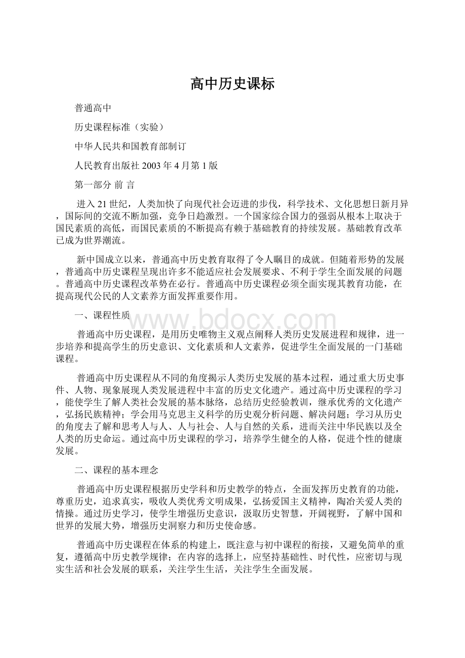 高中历史课标Word文件下载.docx_第1页