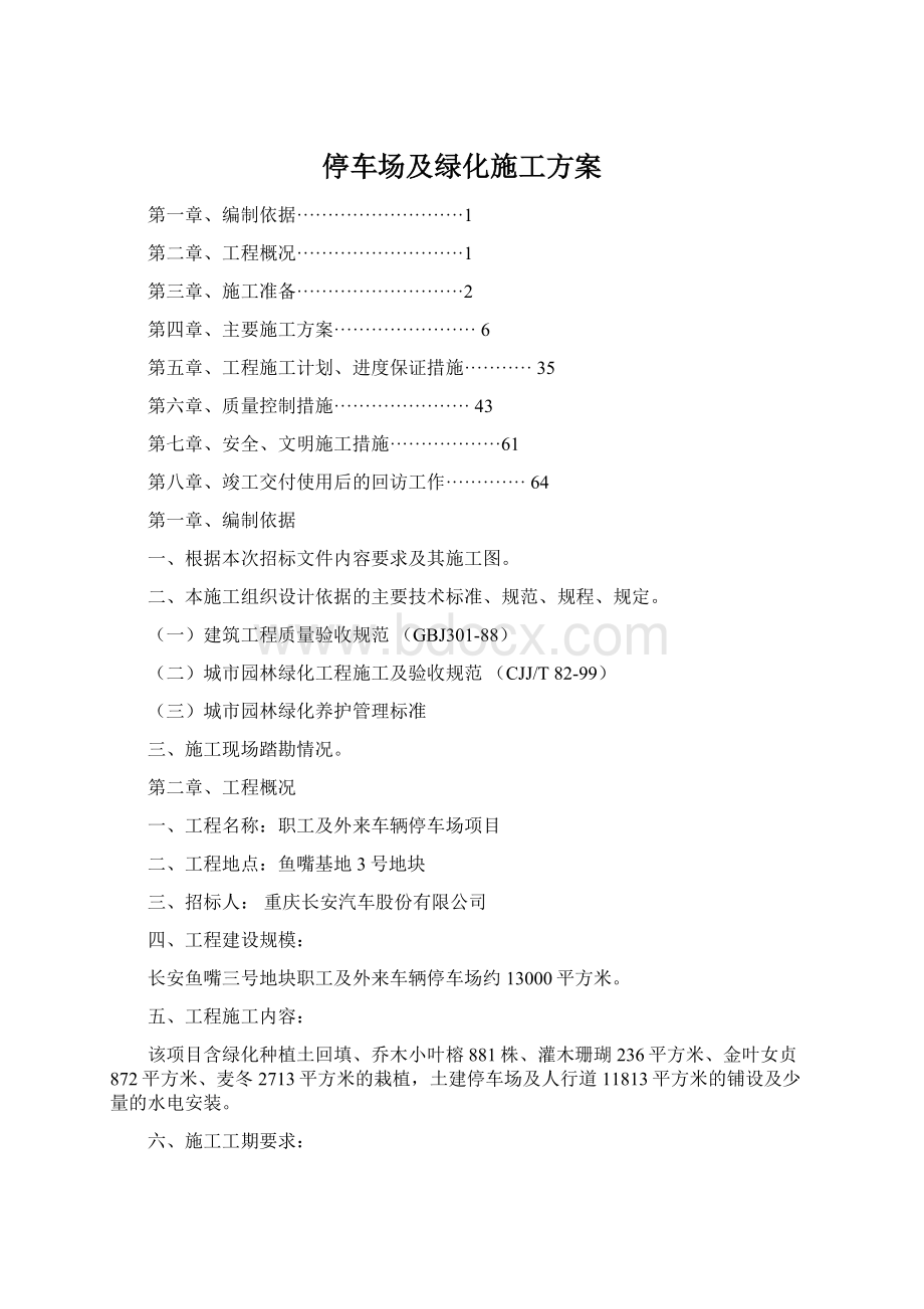 停车场及绿化施工方案Word格式.docx_第1页