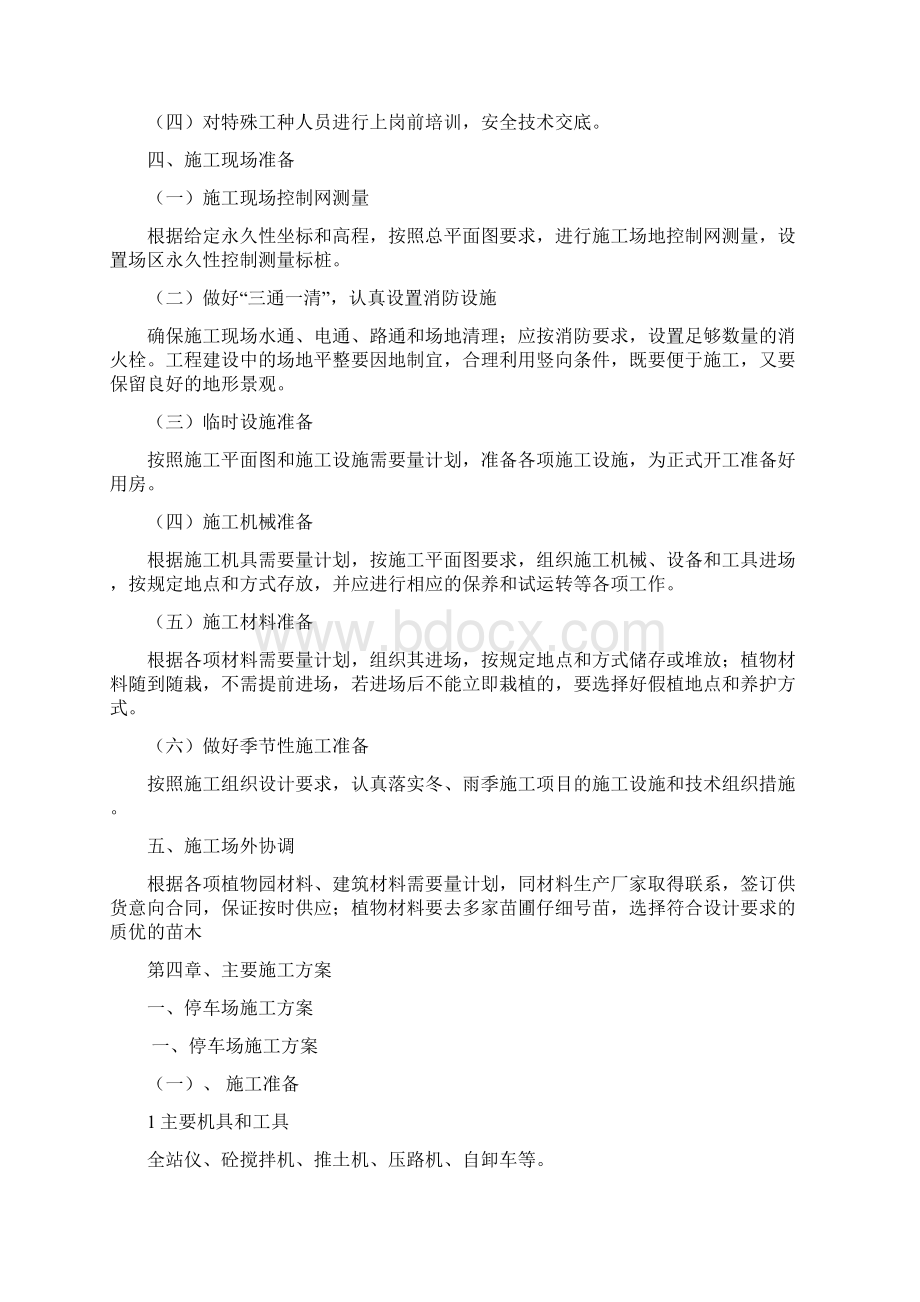 停车场及绿化施工方案Word格式.docx_第3页