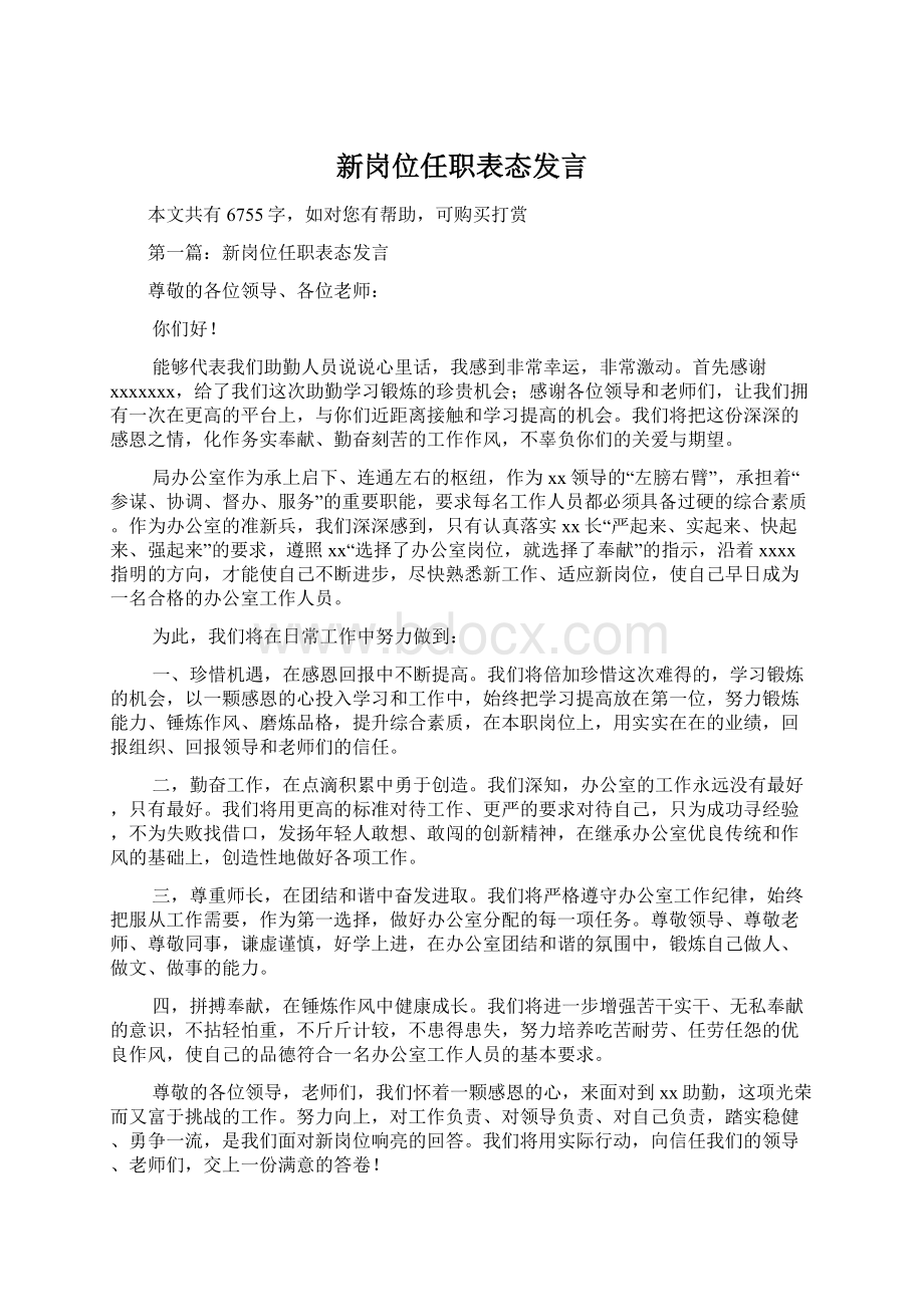 新岗位任职表态发言Word格式.docx