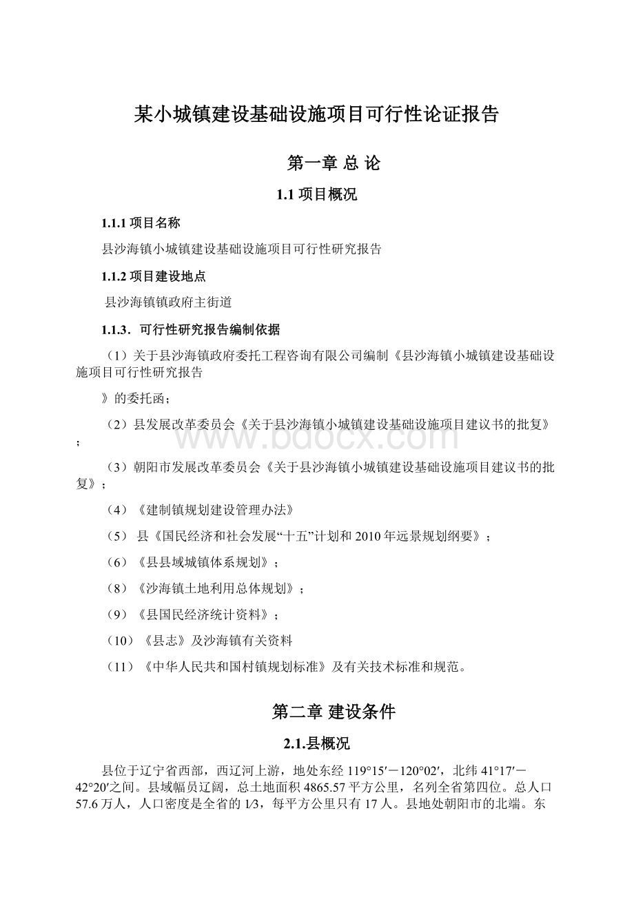 某小城镇建设基础设施项目可行性论证报告Word格式.docx