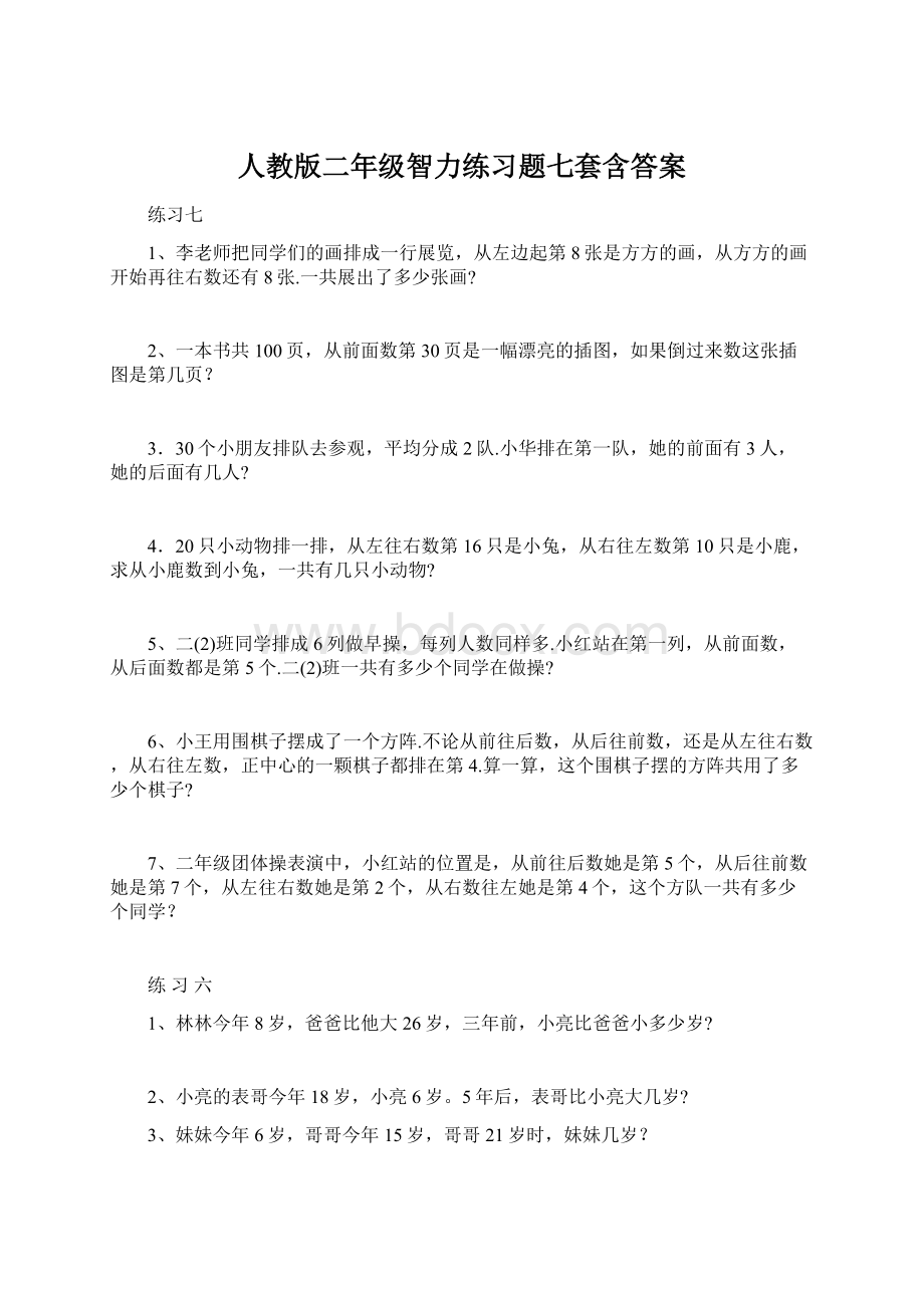 人教版二年级智力练习题七套含答案Word格式文档下载.docx