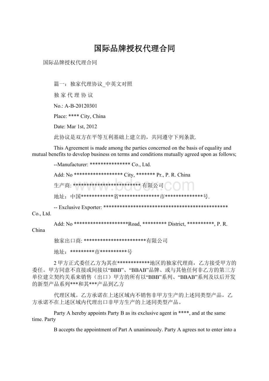 国际品牌授权代理合同文档格式.docx