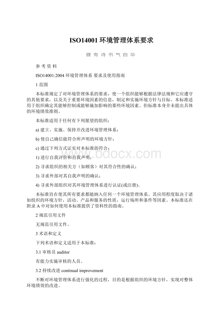 ISO14001环境管理体系要求Word下载.docx