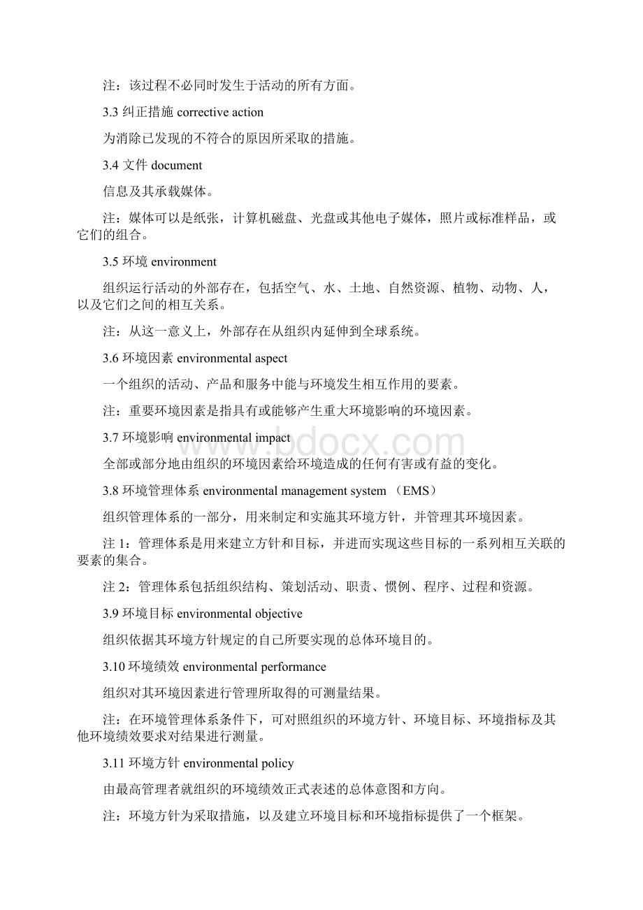 ISO14001环境管理体系要求Word下载.docx_第2页