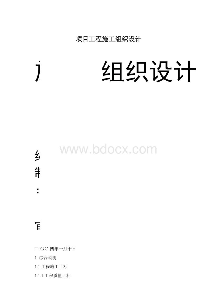 项目工程施工组织设计Word文件下载.docx