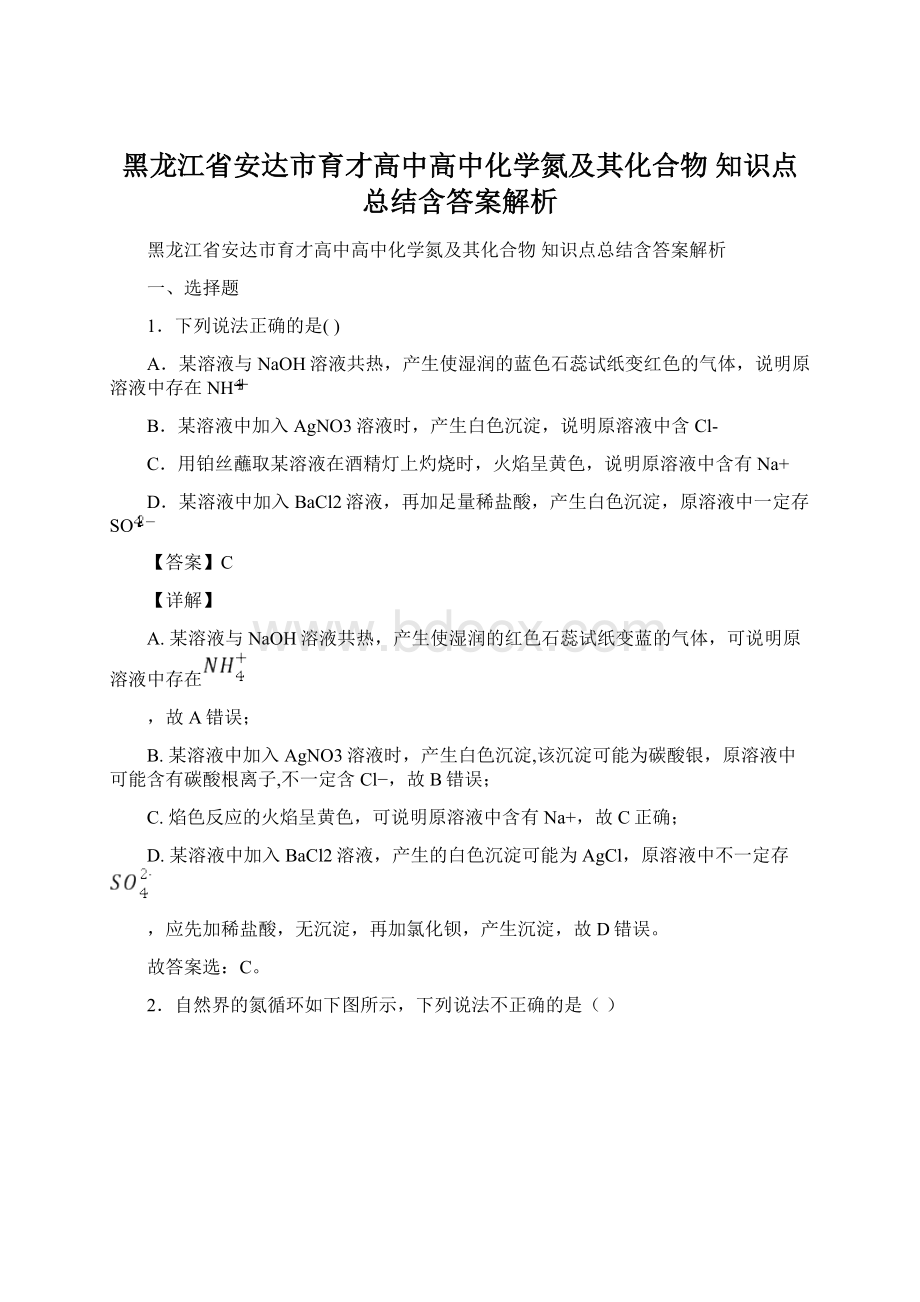 黑龙江省安达市育才高中高中化学氮及其化合物知识点总结含答案解析.docx_第1页