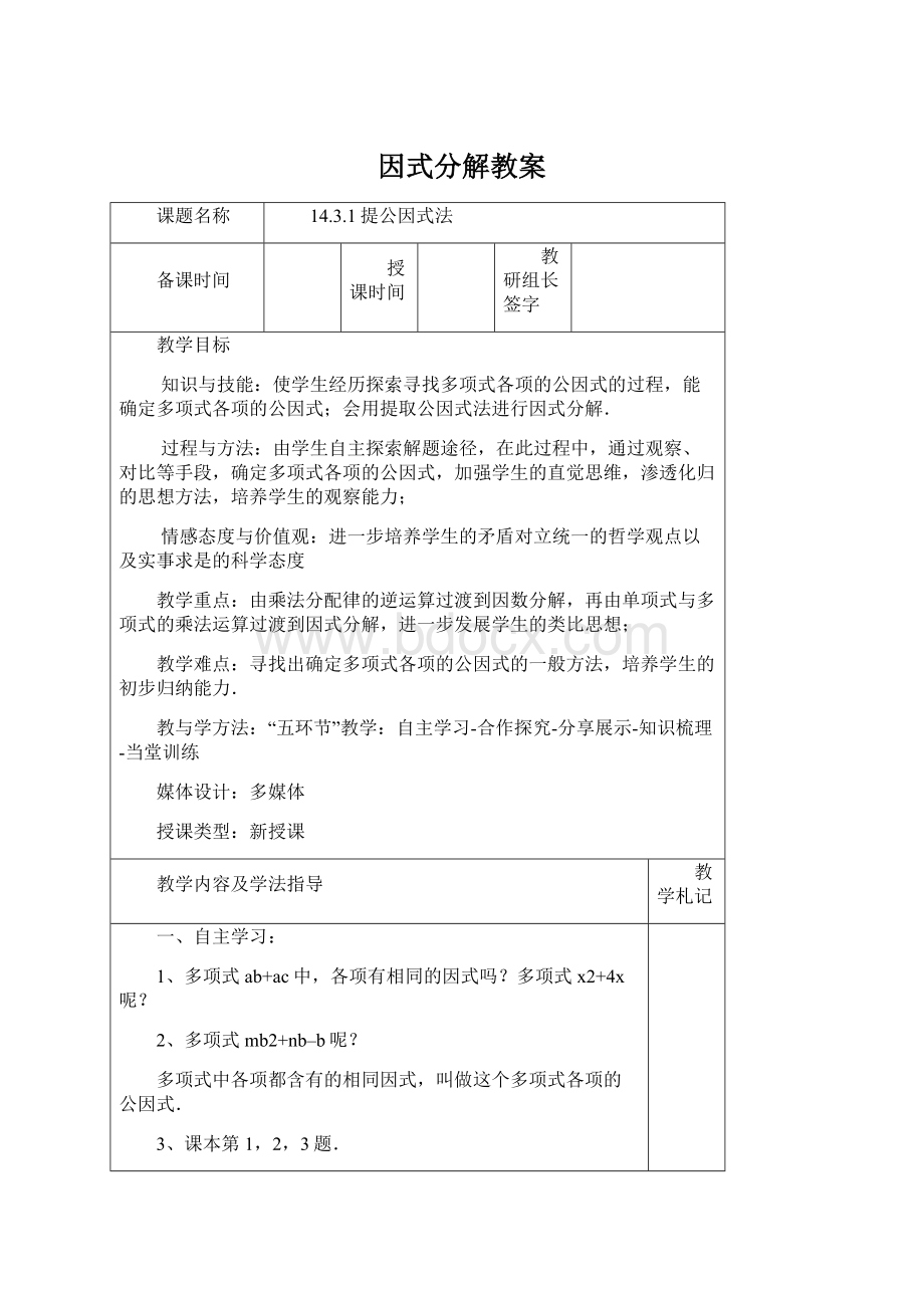 因式分解教案Word文件下载.docx_第1页