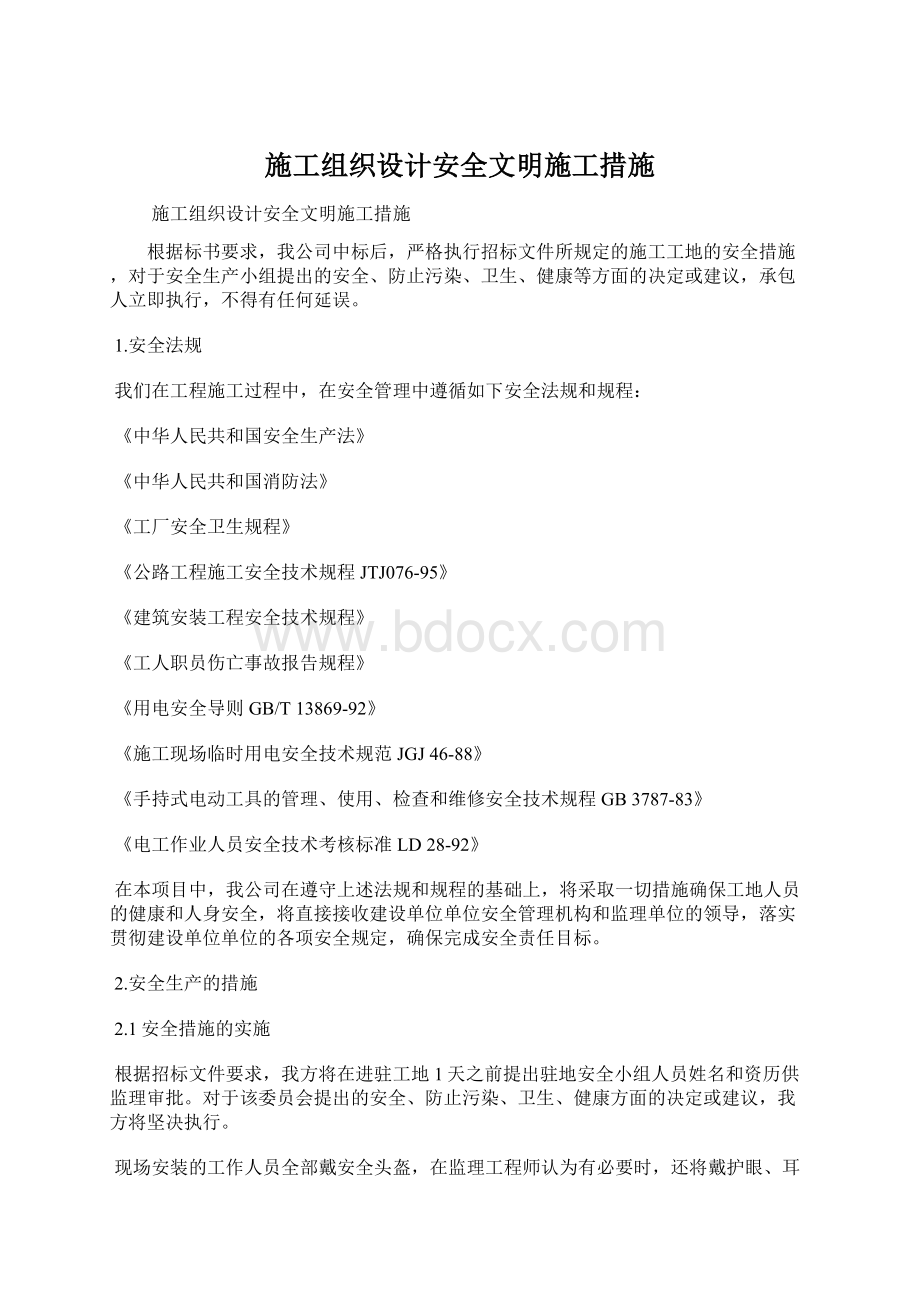 施工组织设计安全文明施工措施Word文档下载推荐.docx