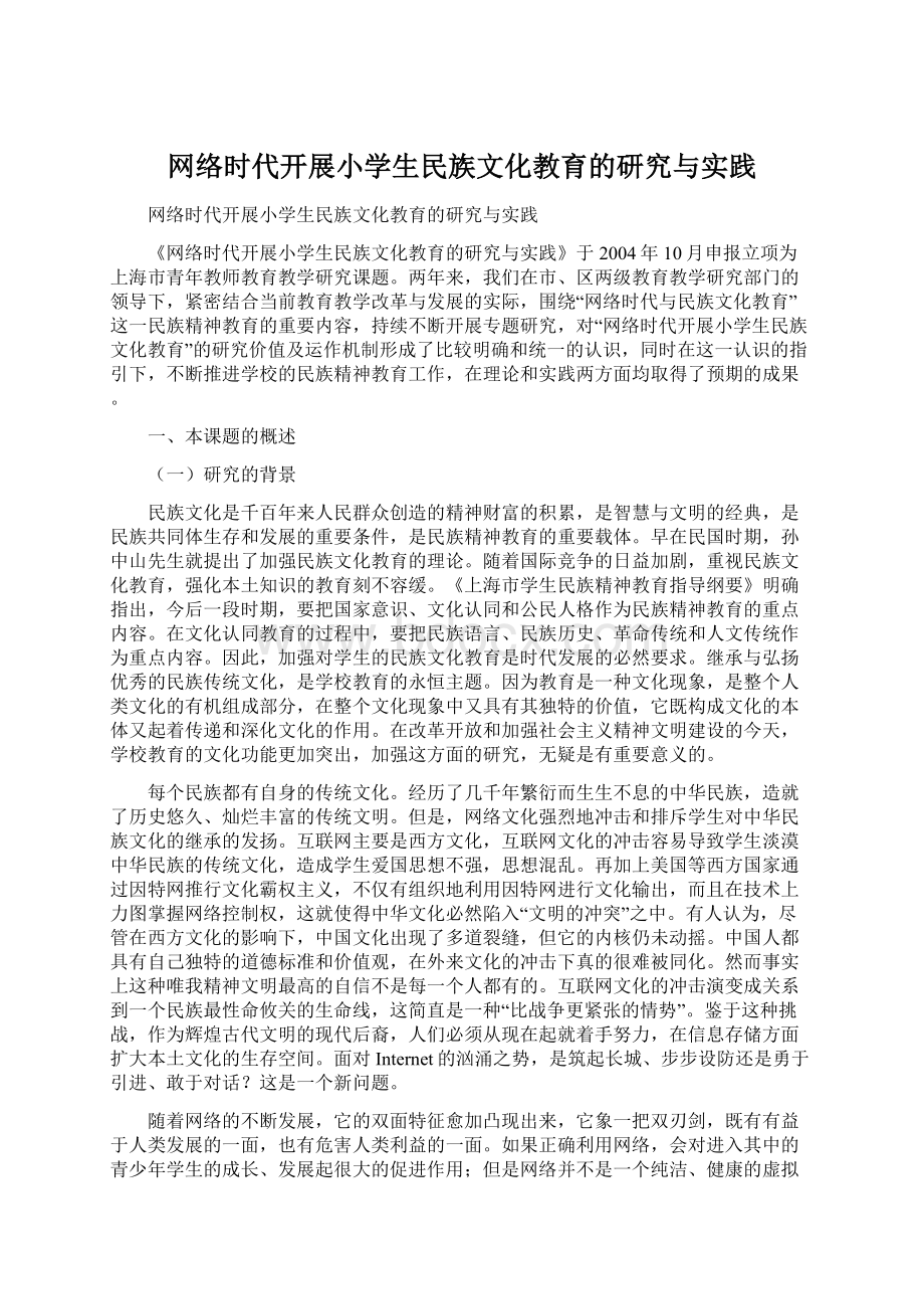 网络时代开展小学生民族文化教育的研究与实践.docx