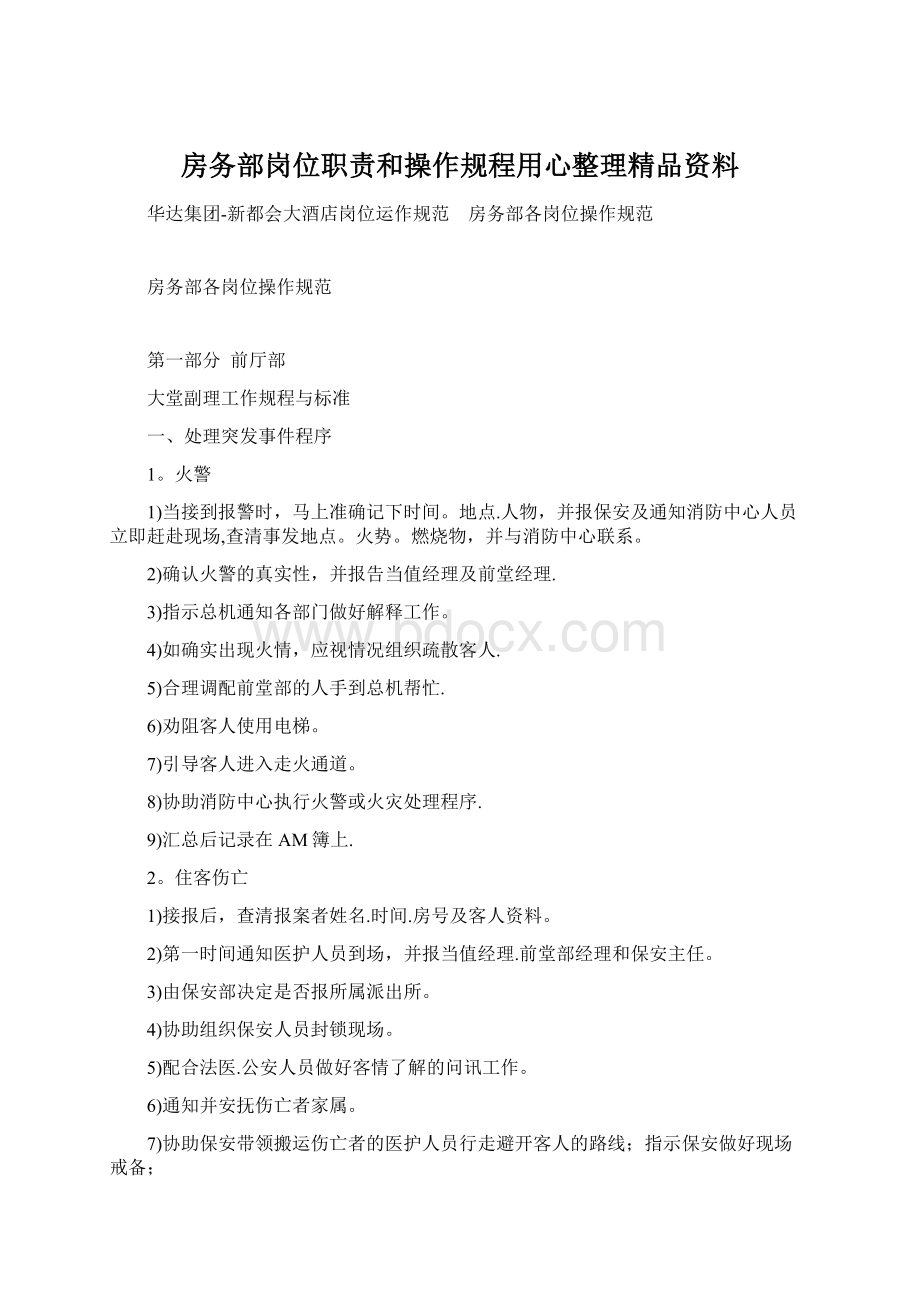 房务部岗位职责和操作规程用心整理精品资料Word格式.docx