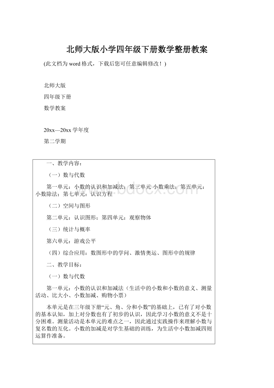 北师大版小学四年级下册数学整册教案Word文件下载.docx