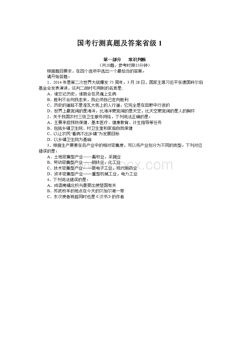 国考行测真题及答案省级1Word文件下载.docx