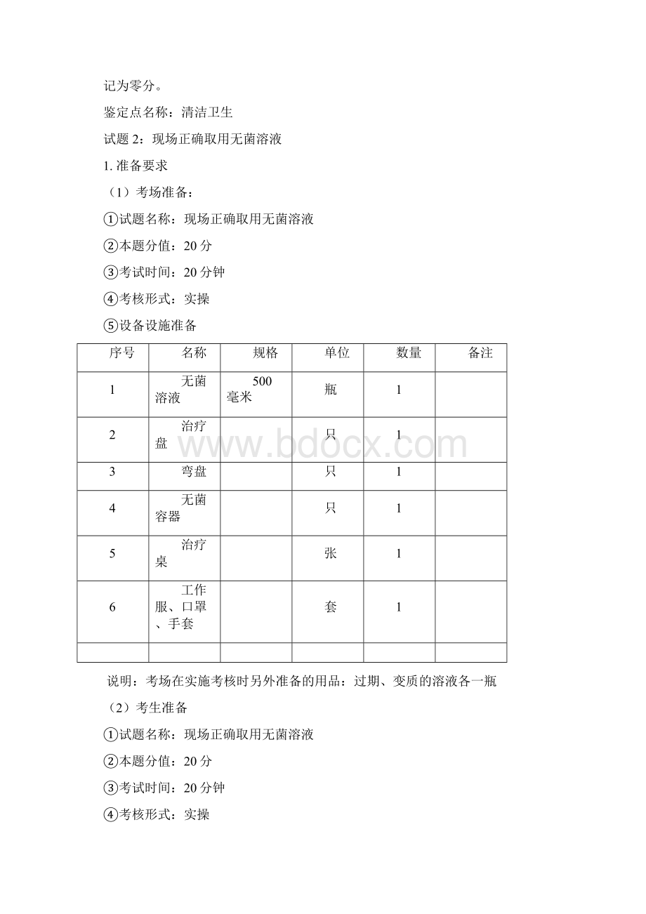 中级养老实操内容及设备Word文件下载.docx_第3页