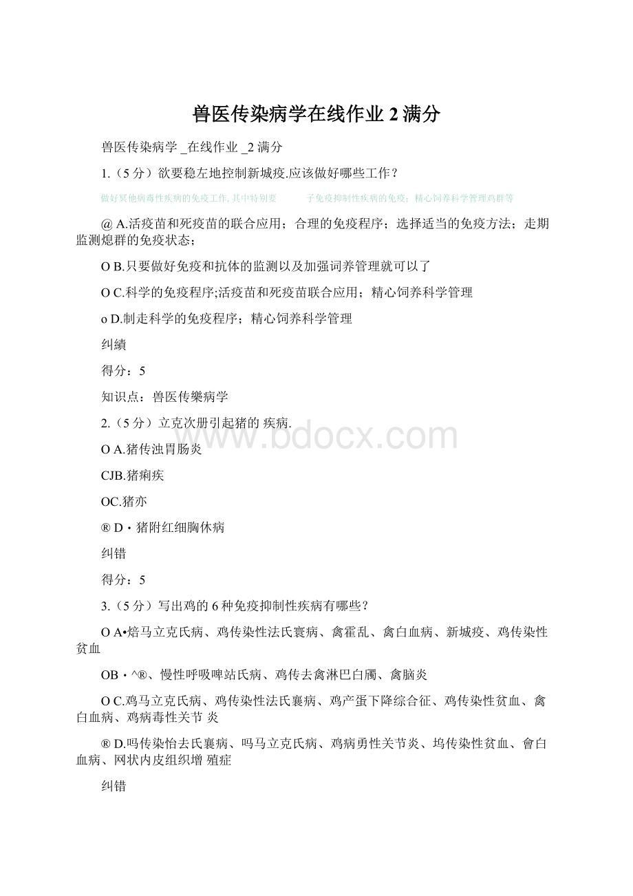 兽医传染病学在线作业2满分Word格式.docx_第1页