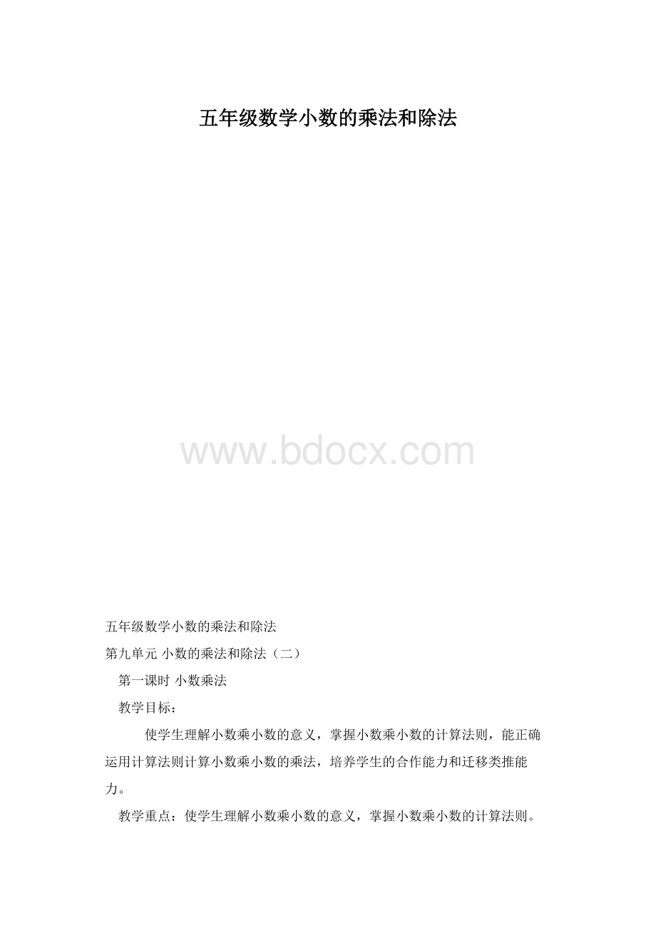 五年级数学小数的乘法和除法Word格式.docx