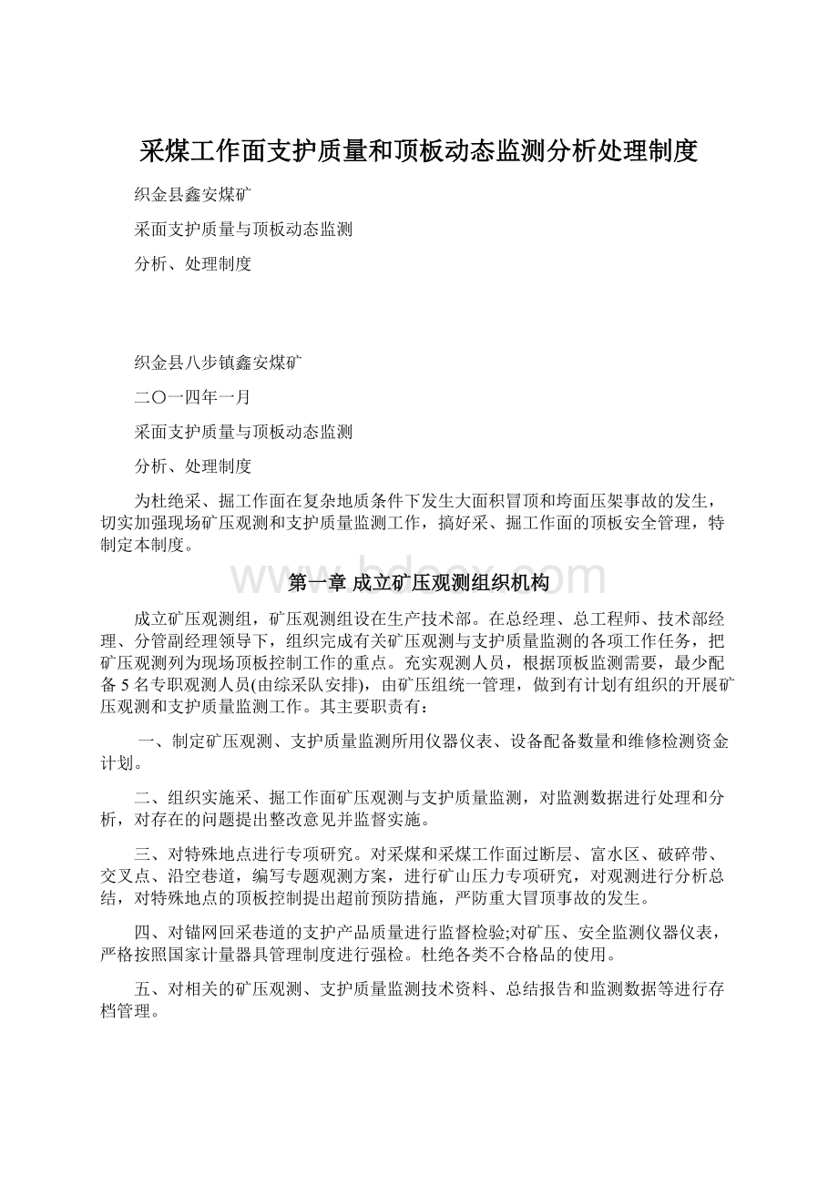 采煤工作面支护质量和顶板动态监测分析处理制度.docx