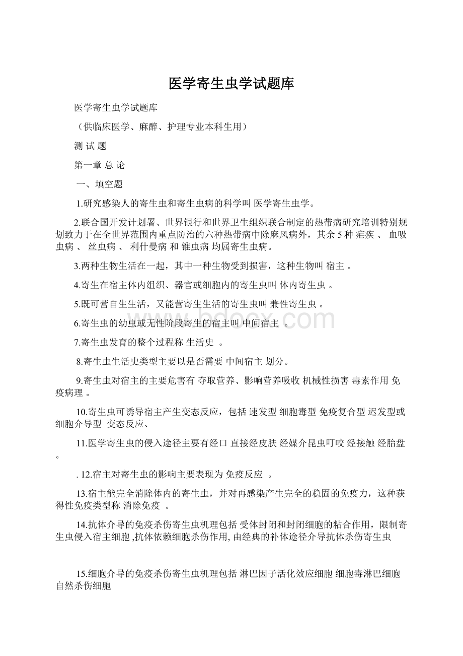 医学寄生虫学试题库.docx