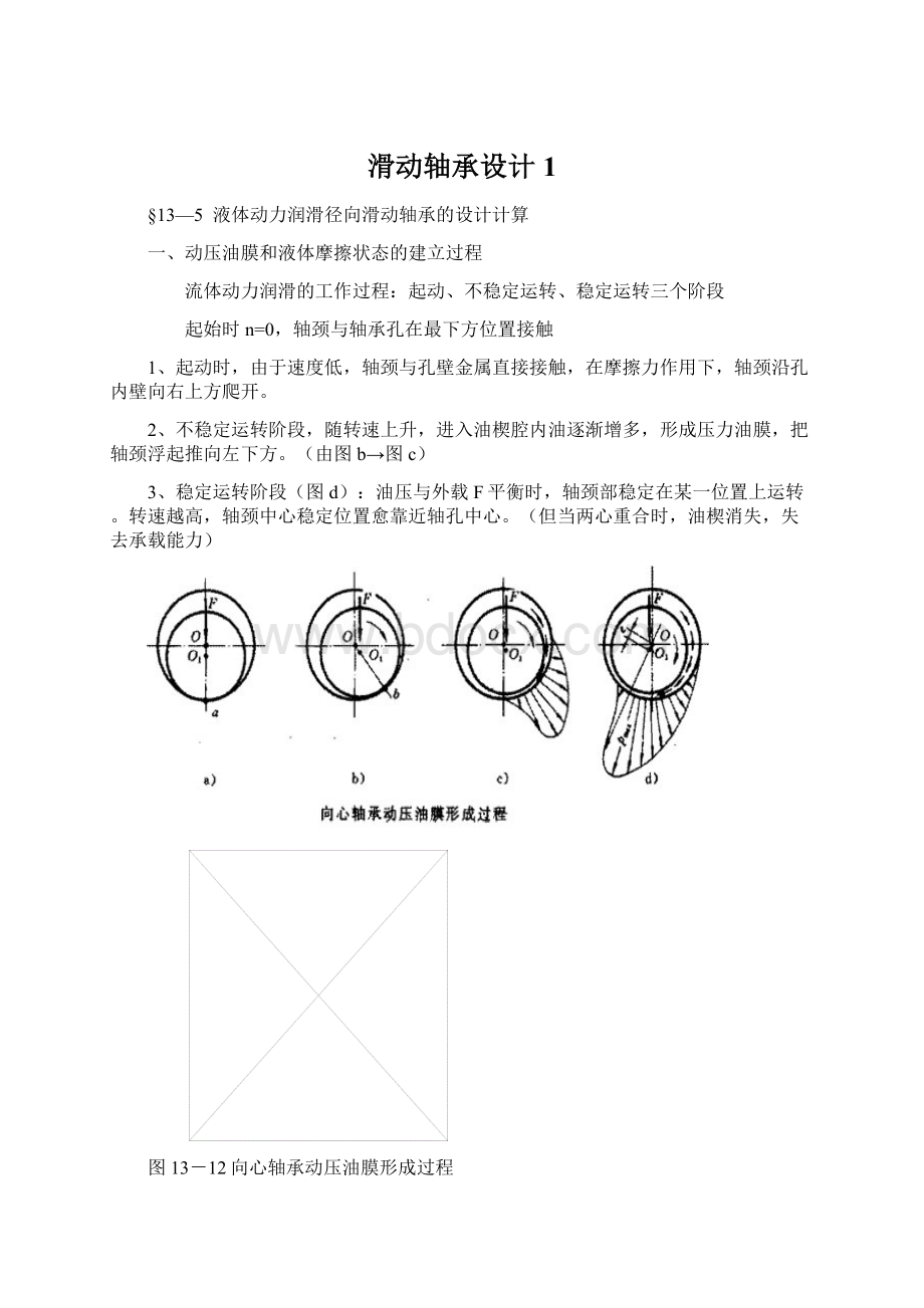 滑动轴承设计1Word格式文档下载.docx