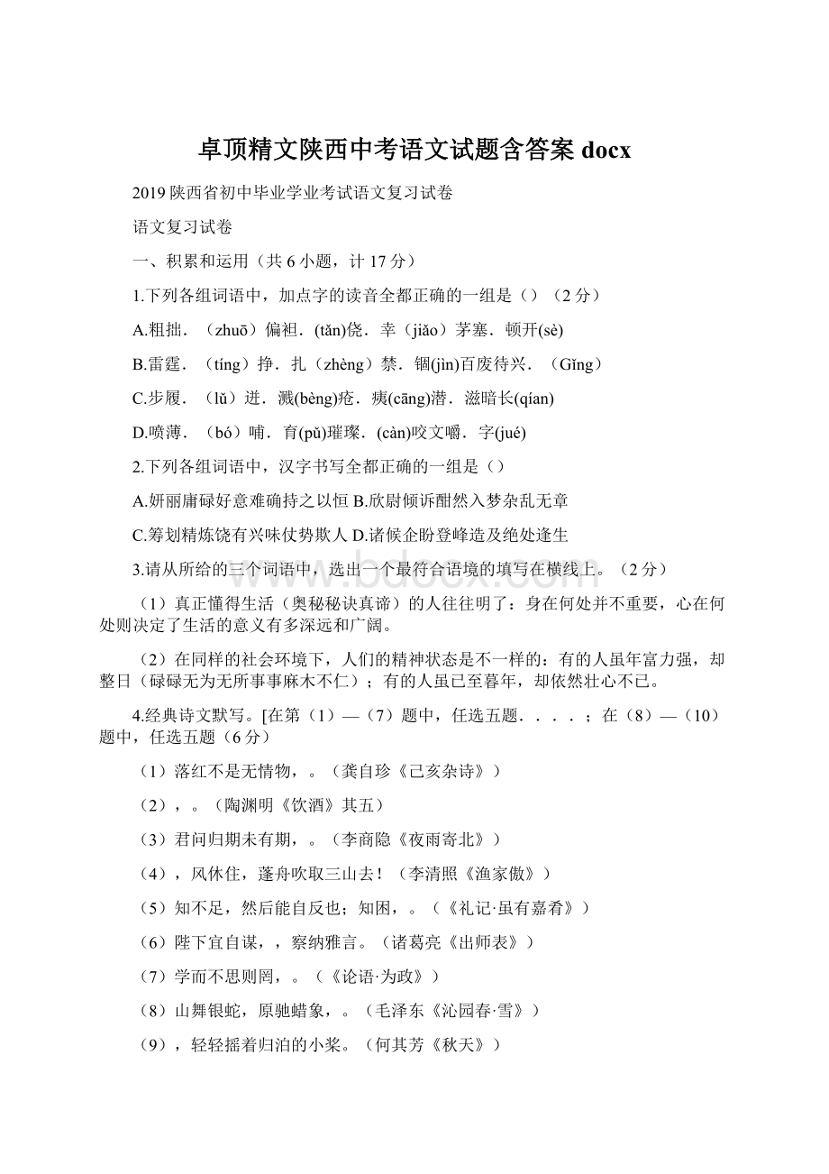 卓顶精文陕西中考语文试题含答案docx.docx_第1页