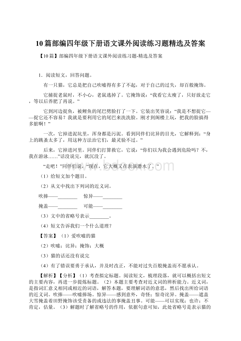 10篇部编四年级下册语文课外阅读练习题精选及答案文档格式.docx_第1页