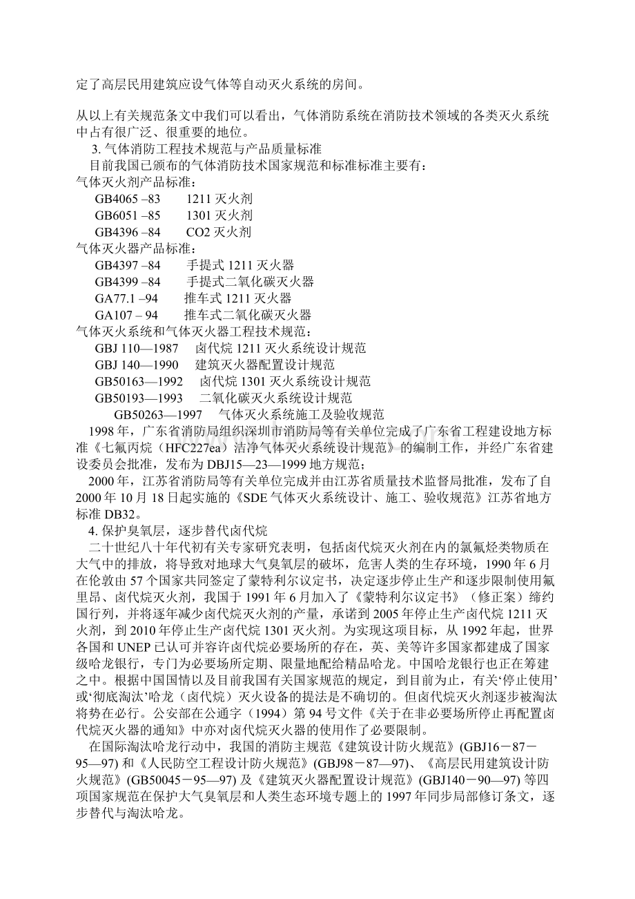 中国气体消防技术领域的发展现状和未来瞻望.docx_第2页