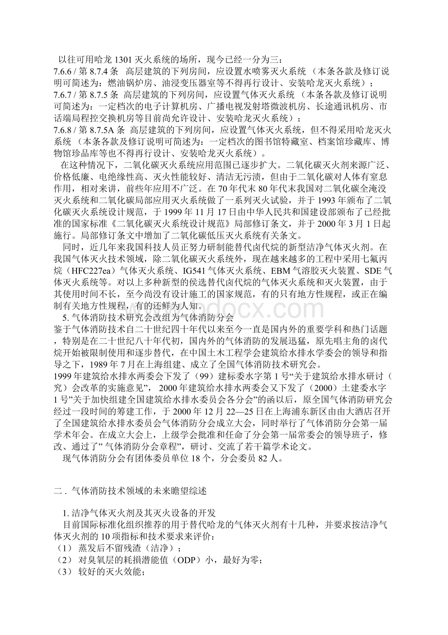 中国气体消防技术领域的发展现状和未来瞻望.docx_第3页