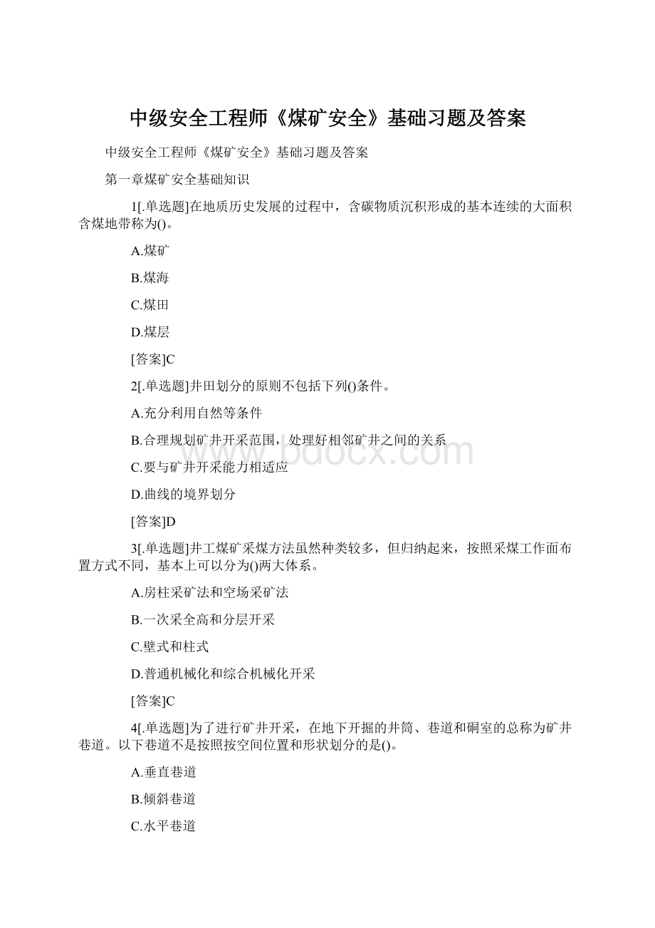 中级安全工程师《煤矿安全》基础习题及答案.docx