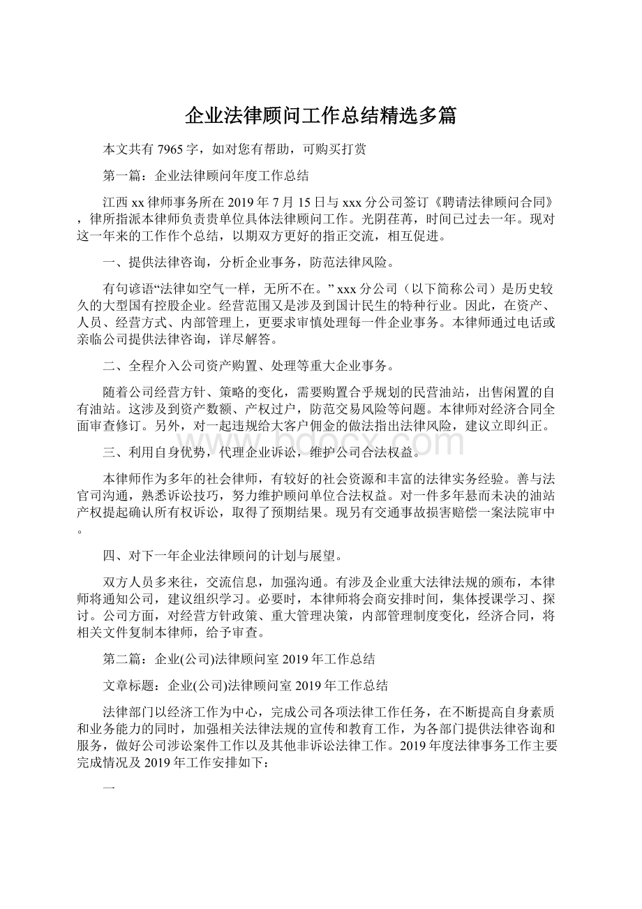 企业法律顾问工作总结精选多篇.docx_第1页