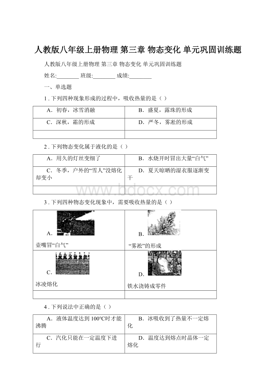 人教版八年级上册物理 第三章 物态变化 单元巩固训练题.docx_第1页