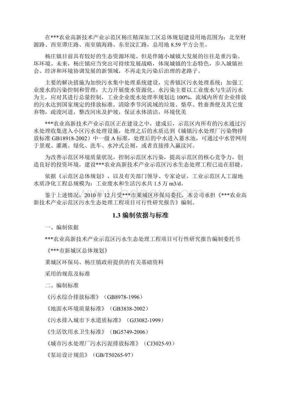 农业高新技术产业示范区污水生态处理工程可行性研究报告.docx_第2页