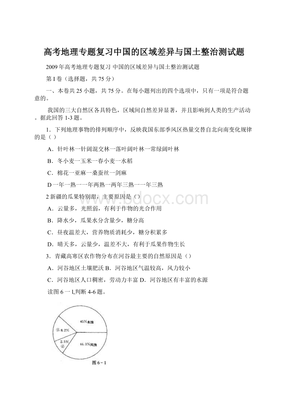 高考地理专题复习中国的区域差异与国土整治测试题.docx